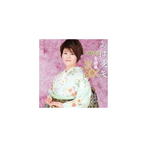 島津亜矢 / 島津亜矢2013年全曲集 [CD]｜ggking