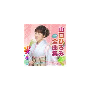 山口ひろみ / 山口ひろみ2015年全曲集 [CD]｜ggking
