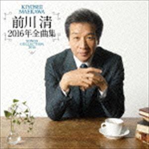 前川清 / 前川清2016年全曲集 [CD]｜ggking
