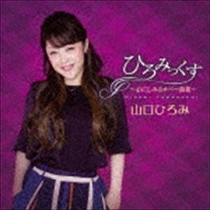 山口ひろみ / ひろみっくす〜心にしみるカバー曲集〜 [CD]｜ggking