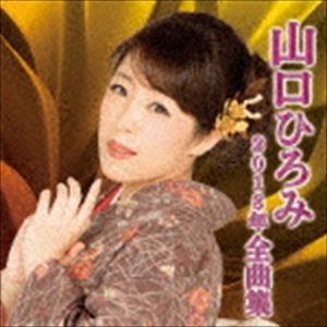 山口ひろみ / 山口ひろみ2018年全曲集 [CD]｜ggking