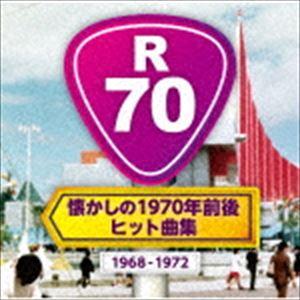 R70 〜懐かしの1970年前後・ヒット曲集〜 [CD]