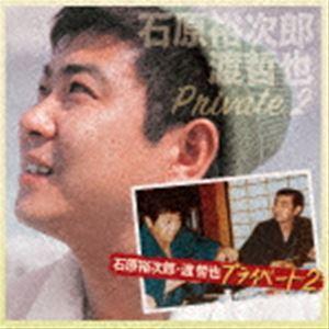 石原裕次郎・渡哲也 / 石原裕次郎・渡哲也 プライベート2 [CD]