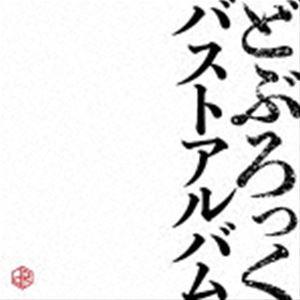 どぶろっく / バストアルバム [CD]