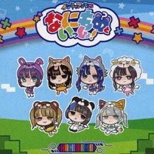 NANIMONO / インキャのキャキャキャ／オタ恋（Type B） [CD]