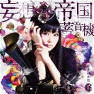 喜多村英梨 / 妄想帝国蓄音機（通常盤） [CD]