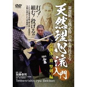 天然理心流入門 撃剣編 [DVD]