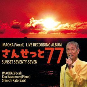 いまおか（vo） / さんせっと77 [CD]