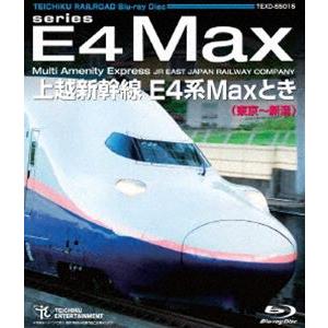 上越新幹線 E4系MAXとき（東京〜新潟） [Blu-ray]