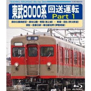 東武8000系 回送運転森林公園検修区〜森林公園〜寄居（東上線）寄居〜羽生（秩父鉄道）羽生〜北春日部...