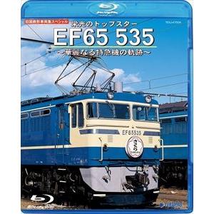 旧国鉄形車両集スペシャル 栄光のトップスター EF65 535 〜華麗なる特急機の軌跡〜 [Blu-...