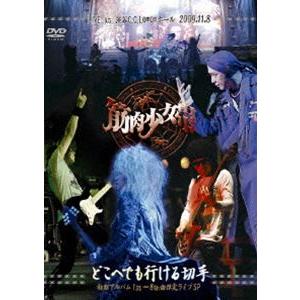 筋肉少女帯／LIVE DVD どこへでも行ける切手 初期アルバム1st〜8th曲限定ライブSP [D...