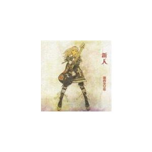 筋肉少女帯 / 新人 [CD]｜ggking