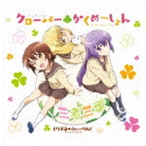 とりぷる□ふぃーりんぐ / TVアニメ 三者三葉...の商品画像