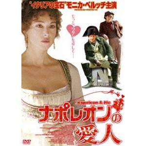 ナポレオンの愛人 [DVD]
