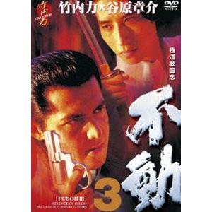 極道戦国志 不動 3 [DVD]