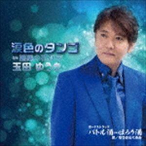 玉田ゆうき / 涙色のタンゴ／媚薬の花びら [CD]｜ggking