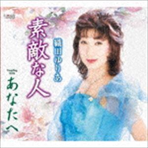 織田ゆりあ / 素敵な人／あなたへ [CD]｜ggking