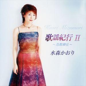 水森かおり / 歌謡紀行II〜鳥取砂丘〜 [CD]