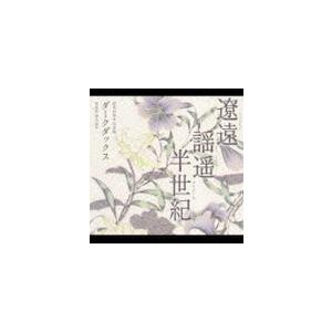 ダークダックス / 遼遠（りょうえん）・謡遥（ようよう）・半世紀（はんせいき） [CD]