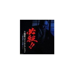 (オムニバス) 必殺!! 裏稼業の哀歌たち [CD]