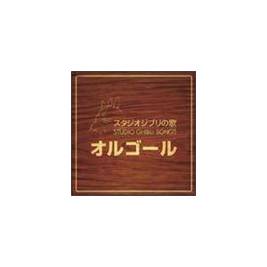 スタジオジブリの歌 オルゴール [CD]｜ggking