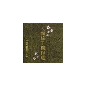 人間椅子 / 人間椅子傑作選 二十周年記念ベスト盤 [CD]｜ggking