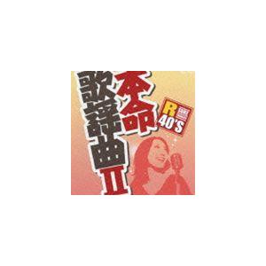 (オムニバス) R40 本命歌謡曲 II [CD]
