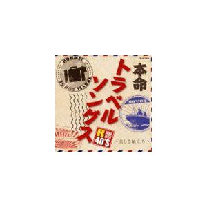 R40’S 本命トラベルソングス 美しき旅立ち [CD]