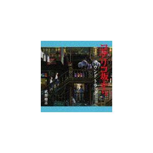 武部聡志（音楽） / コクリコ坂から サウンドトラック [CD]
