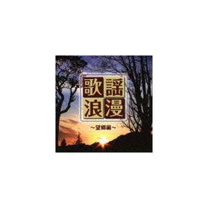 R40’S SURE THINGS!! 本命歌謡浪漫〜望郷編〜 [CD]