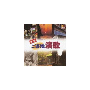 R40’S SURE THINGS!! 本命ご当地演歌 [CD]