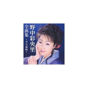 Cd 野中彩央里 野中彩央里全曲集 夕月海峡 全曲カラオケワンポイント指導付 Pアップ Tkca 731 P12 サプライズweb 通販 Yahoo ショッピング
