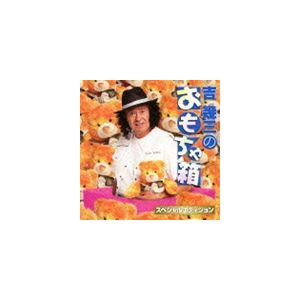 吉幾三 / 吉幾三のおもちゃ箱 スペシャルエディション [CD]｜ggking