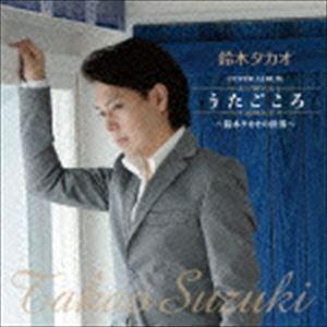 鈴木タカオ / 鈴木タカオ COVER ALBUM うたごころ 〜鈴木タカオの世界〜 [CD]