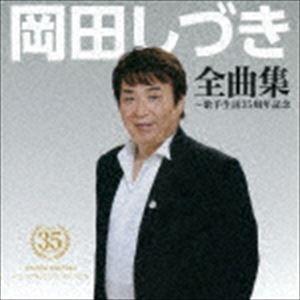 岡田しづき / 岡田しづき全曲集〜歌手生活35周年記念 [CD]