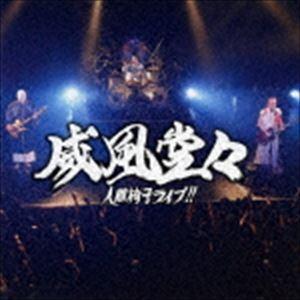 人間椅子 / 威風堂々〜人間椅子ライブ!!（通常盤） [CD]｜ggking