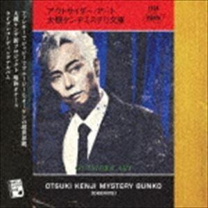 大槻ケンヂミステリ文庫 / アウトサイダー・アート [CD]｜ggking