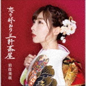 岩佐美咲 / 恋の終わり三軒茶屋（通常盤B） [CD]｜ggking
