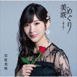 岩佐美咲 / 美咲めぐり〜第2章〜（通常盤） [CD]｜ggking