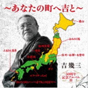 吉幾三 / 50周年記念アルバムIII〜あなたの町へ吉と〜 [CD]｜ggking