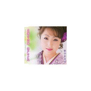 野中彩央里 / 名瀬の恋風／瀬戸の夕凪 [CD]