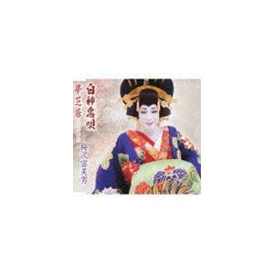 梅沢富美男 / 白神恋唄／夢芝居（ニュー・バージョン）（梅沢富美男劇団旗揚げ記念盤） [CD]｜ggking