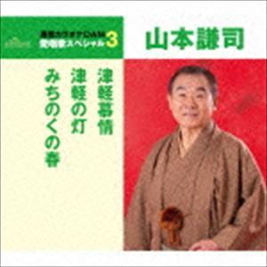 山本謙司 / 津軽慕情／津軽の灯／みちのくの春（年内生産限定スペシャルプライス盤） [CD]