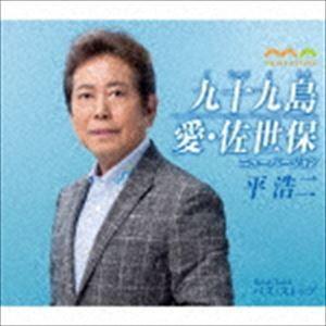 平浩二 / 九十九島／愛・佐世保 ニューバージョン [CD]