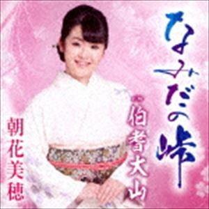 朝花美穂 / なみだの峠／伯耆大山 [CD]