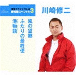 川崎修二 / 風の望郷／ふたりの最終便／港物語（スペシャルプライス盤） [CD]｜ggking