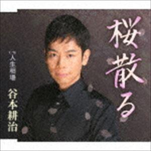 谷本耕治 / 桜散る／人生相場 [CD]