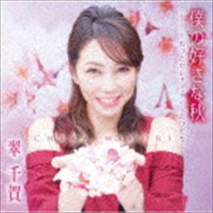 翠千賀 / 僕の好きな秋／もっとセレナーデ／〜たびだち〜 [CD]