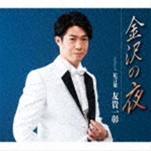 友貴一彰 / 金沢の夜／花言葉 [CD]